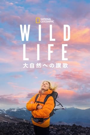 WILD LIFE 大自然への讃歌