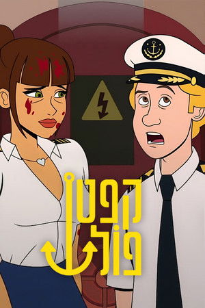 Image קפטן פוֹל