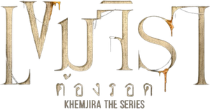 เขมจิราต้องรอด Khemjira The Series (2025) 12 ตอนจบ