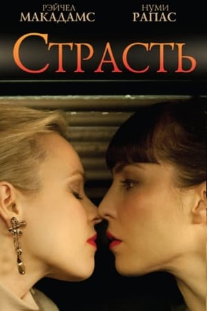 Poster Страсть 2013