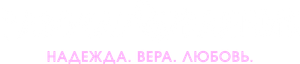 Разочарованные — Logos 1