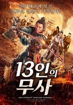 Image 13인의 무사