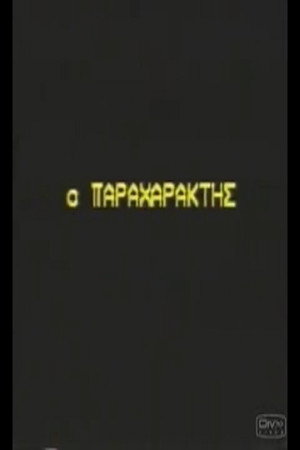 Ο παραχαράκτης 2