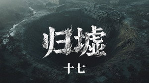归墟: 1×17