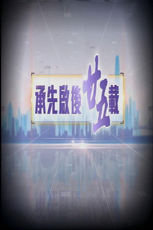 承先啟後廿五載