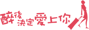 醉後決定愛上你 — Logos 1