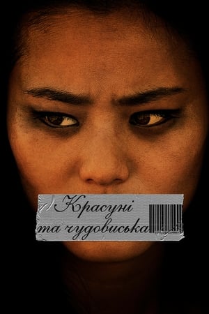 Poster Красуні і чудовиська 2012