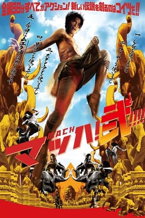 マッハ!弐 (2008)