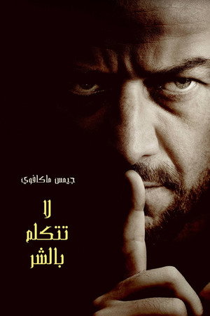 لا تتكلم بالشر