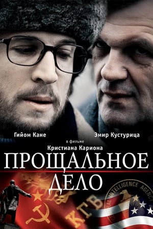 Poster Прощальное дело 2009