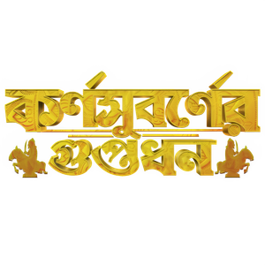 Karnasubarner Guptodhon — Logos 1
