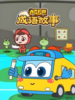 百变校巴成语故事