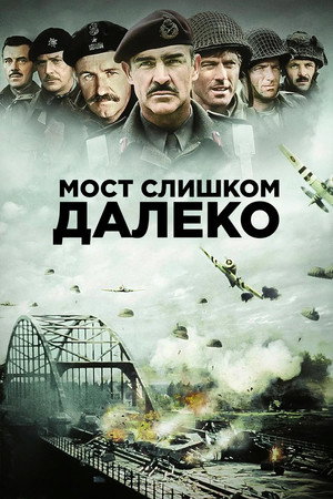 Мост слишком далеко