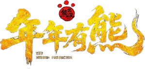熊出没·年年有熊 — Logos 2