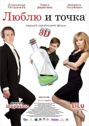 Poster Люблю и точка 2011