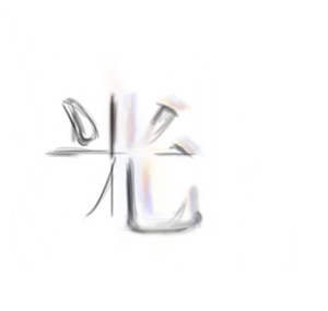 光合计划 — Logos 1