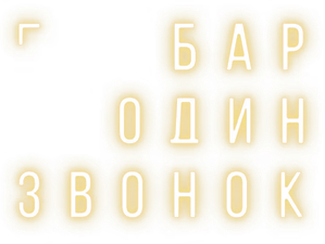 Бар «Один звонок» — Logos 1