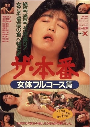 Poster ザ・本番　女体フルコース篇 1986