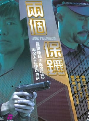 Poster 兩個保鑣 2004