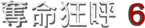 Scream VI — Logos 9