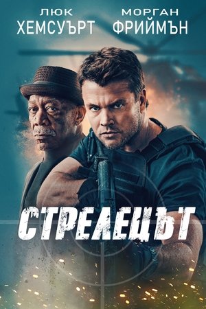 Image Стрелецът