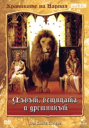 Лъвът, вещицата и дрешникът