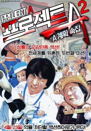 Poster 프로젝트 A 2: A계획 속집 1987