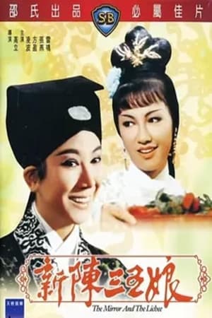 Poster 新陈三五娘 1967