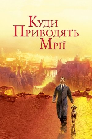 Image Куди приводять мрії
