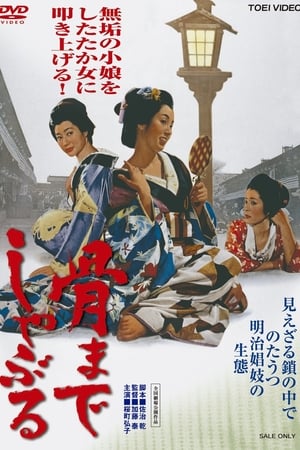 Poster 骨までしゃぶる 1966