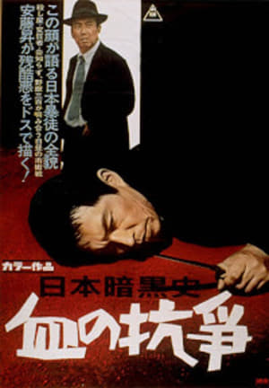 Poster A History of the Japanese Underworld - The Bloody Resistance 1967