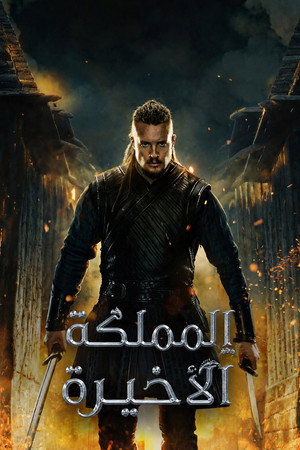 المملكة الأخيرة