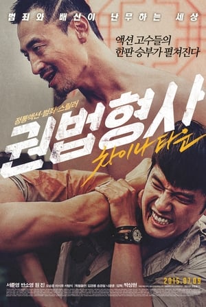 Poster 권법형사 : 차이나타운 2015