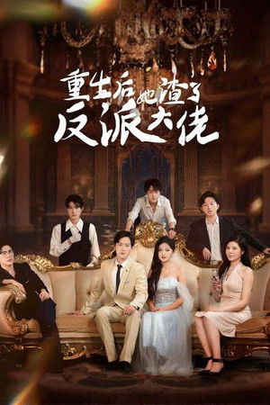 重生后她渣了反派大佬