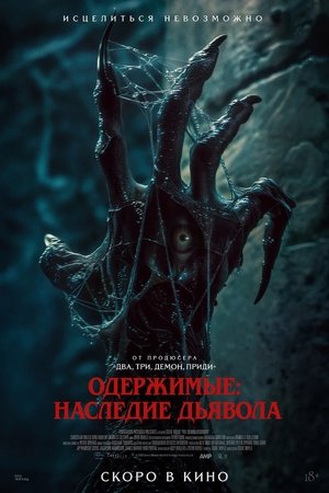 Image Одержимые: Наследие дьявола