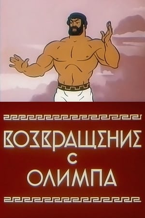 Poster Возвращение с Олимпа 1969