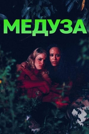 Poster Медуза 2021