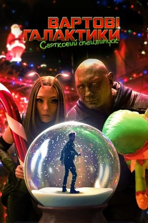 Poster The Guardians of the Galaxy Holiday Special 2022