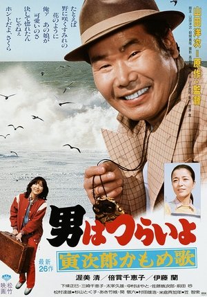 Image 男はつらいよ 寅次郎かもめ歌