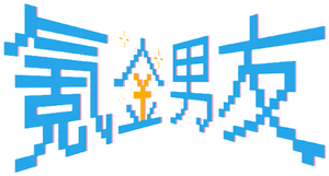 氪金男友 — Logos 1