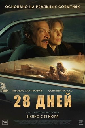 Image 28 дней