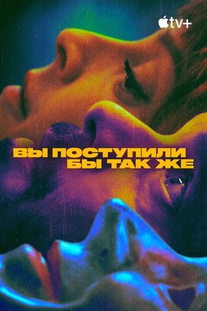 Image Вы поступили бы так же