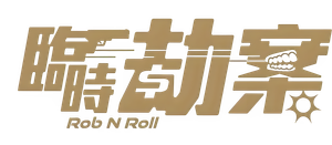 臨時劫案 — Logos 6