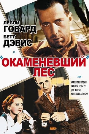 Окаменевший лес 1936