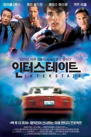 인터스테이트 2002