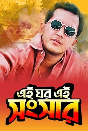 Poster Ei Ghor Ei Shongshar (1996)