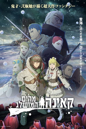 Image קאינה מהים המושלג