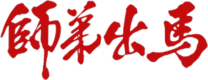 The Young Master — Logos 4