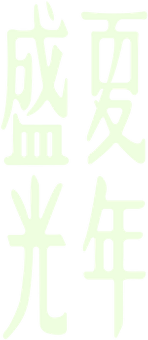 盛夏光年 — Logos 3