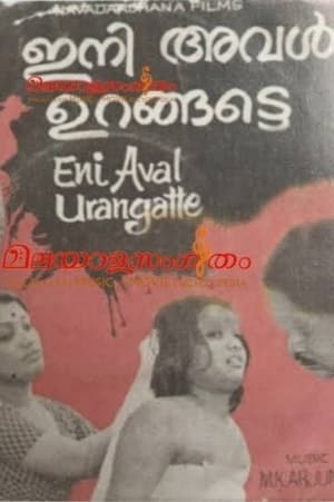 Image ഇനിയവൾ ഉറങ്ങട്ടെ